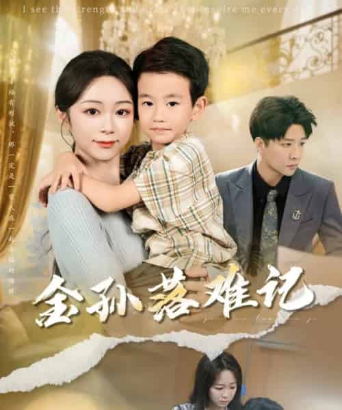 金孙落难记（62集）郭家麟＆梁曼如 - 紫橙阁短剧