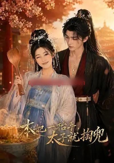 本妃一抬手,太子就掏兜(48集全)AI短剧-紫橙网创项目网