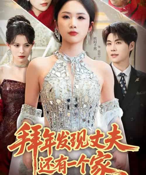拜年发现丈夫还有一个家(60集全)欧阳千然&刘锟泓-紫橙网创项目网