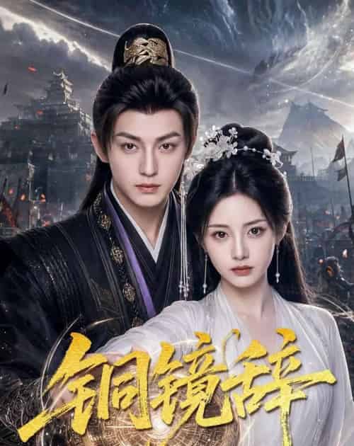 铜镜辞(72集全)AI-紫橙网创项目网