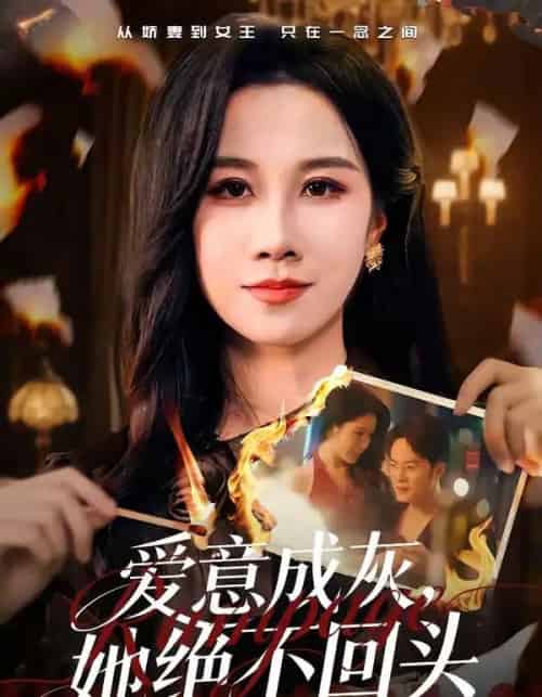 爱意成灰,她绝不回头(53集全)关一夫&牟映竹-紫橙网创项目网