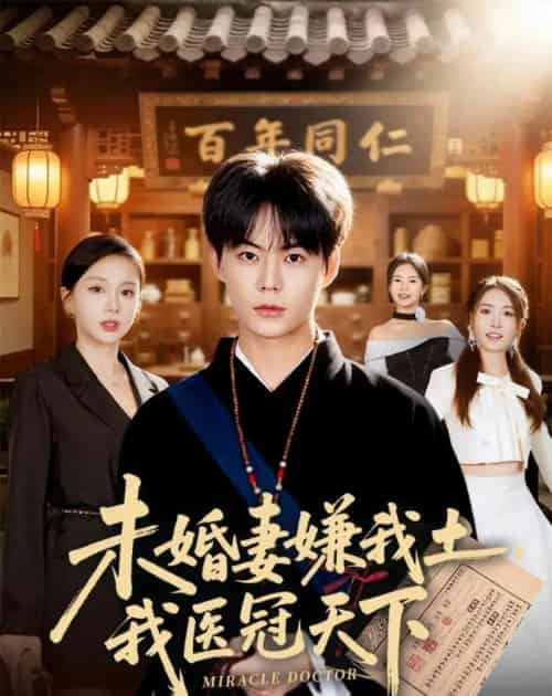 未婚妻嫌我土,我医冠天下 未婚妻嫌我土,我医冠天下