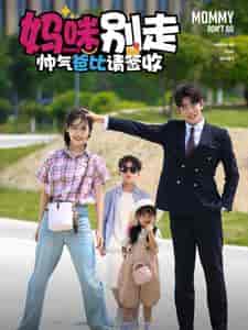 妈咪别走帅气爸比请签收（75集全）黄悦然 - 紫橙阁短剧
