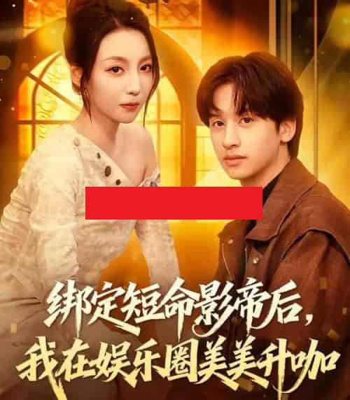 绑定短命影帝后，我在娱乐圈美美升咖（80集全）李浠雯＆何坤-紫橙网创项目网