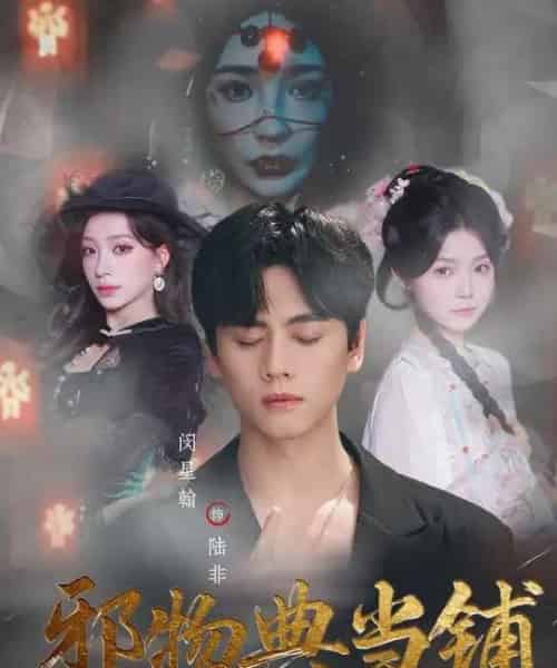 邪物典当铺：五行邪物录（63集全）闵星翰＆吕杺瑶-紫橙网创项目网