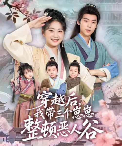 穿越后，我带三个崽崽整顿恶人谷（65集全）朱傲宇＆耿池苏-紫橙网创项目网