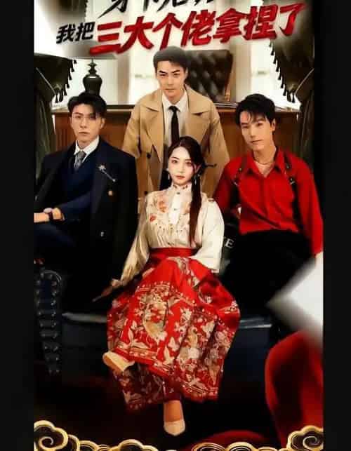 穿书后，我把三大个佬拿捏了（70集全）王子林＆赵早儿-紫橙网创项目网