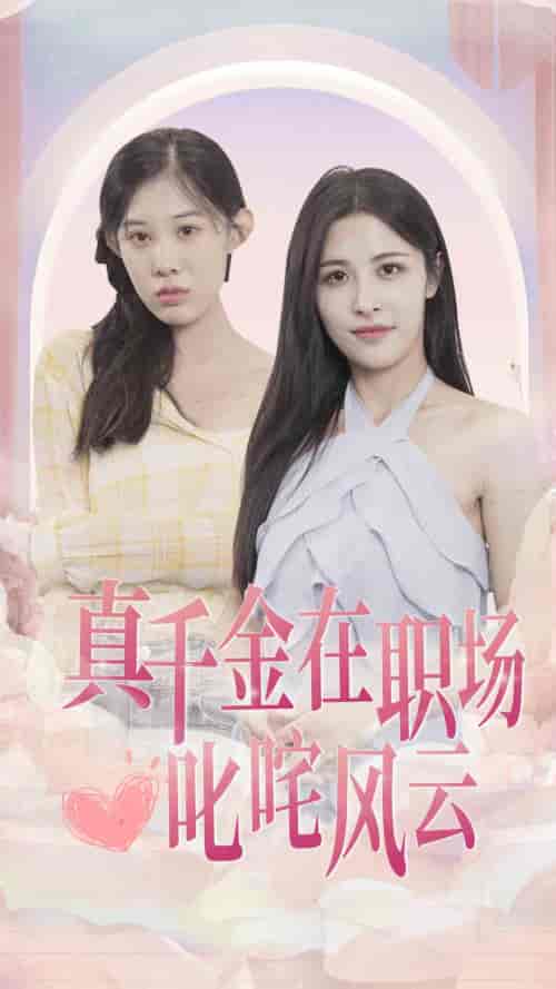 真千金在职场叱咤风云（85集） - 紫橙阁短剧