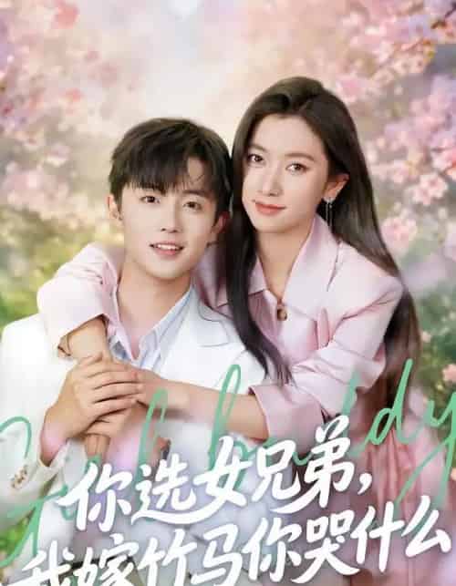 你选女兄弟,我嫁竹马你哭什么(62集全)白珩威&张张(张玉娇)-紫橙网创项目网