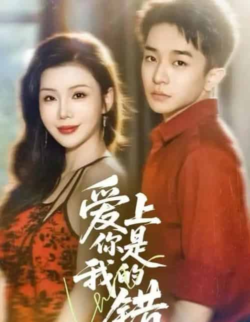 爱上你是我的错（58集全）涂蕊＆刘昊雨 - 紫橙海外短剧