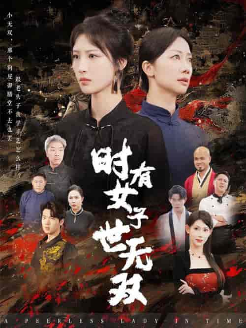 时有女子世无双（64集全）王予然 - 紫橙阁短剧