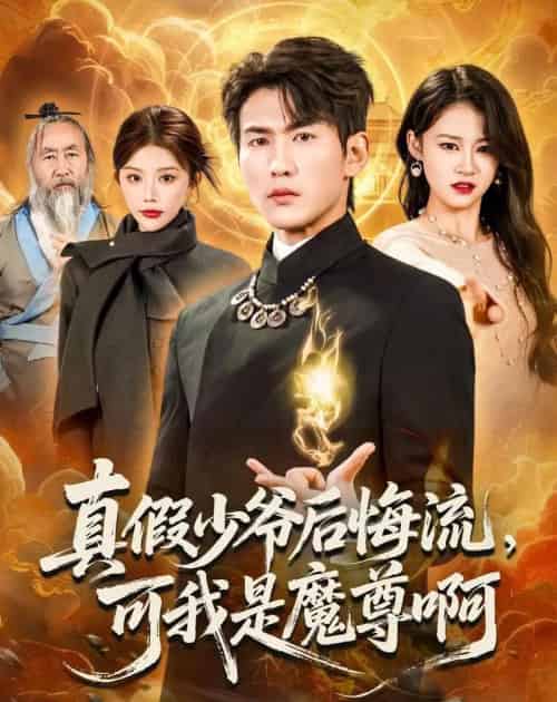 真假少爷后悔流,可我是魔尊啊(80集全)周朕&钟情-紫橙网创项目网