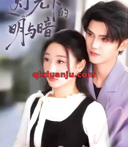 灯光下的明与暗（85集全）刘亚倩-紫橙网创项目网