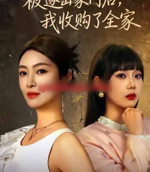 被逐出家门后,我收购了全家(81集全)李景舟&苏畅-紫橙网创项目网