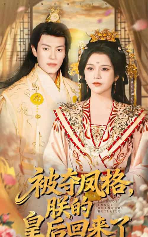 被夺凤格，朕的皇后回来了（100集全）杨紫艺＆周彦哲-紫橙网创项目网