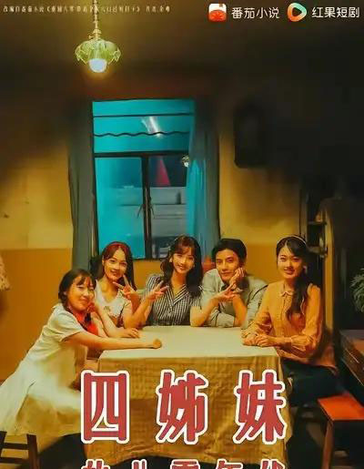 四姊妹的八零年代（60集全）何聪睿＆许梦圆-紫橙网创项目网