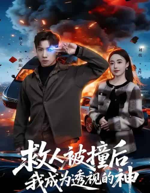 救人被撞后,我成为透视的神(66集全)杨文&刘琪-紫橙网创项目网