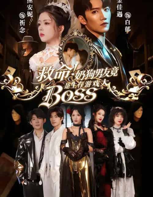 救命！奶狗男友竟是生存游戏大BOSS（67集全）金佳遇＆熊安妮-紫橙网创项目网
