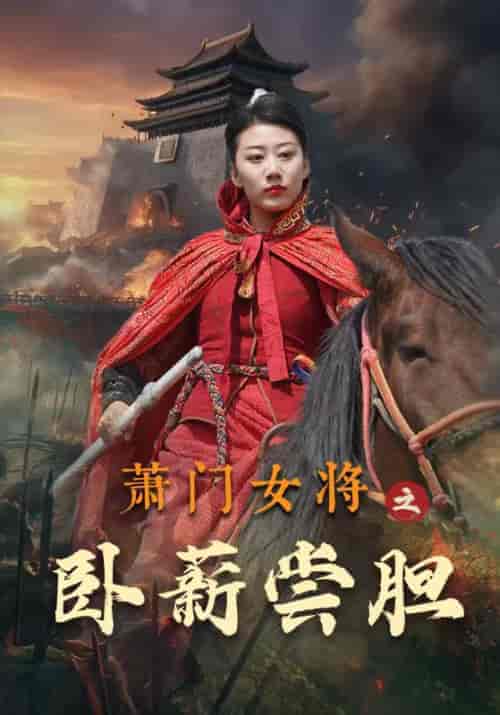 萧门女将之卧薪尝胆 萧门女将之卧薪尝胆