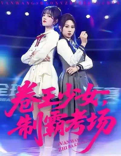 卷王少女，制霸考场（100集全）彭洋洋＆魏家乐-紫橙网创项目网