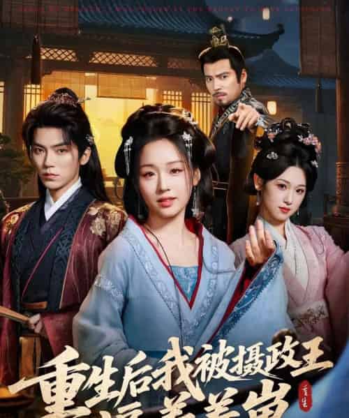 重生后我被摄政王逼着养崽（80集全）吴竹熙＆吴佳璐-紫橙网创项目网