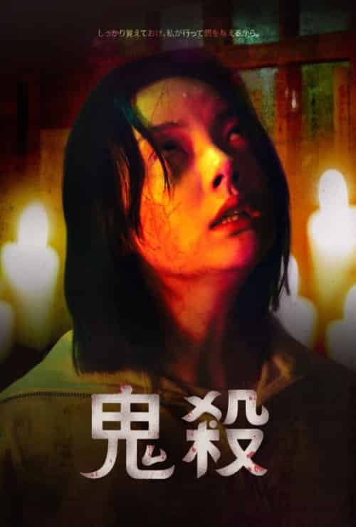 鬼殺（52集全）チョンファ＆チャンミ＆ソレ-紫橙网创项目网