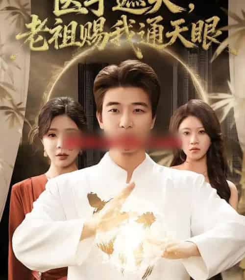 医手遮天，老祖赐我通天眼（80集全）贾予乐＆张翊轩-紫橙网创项目网