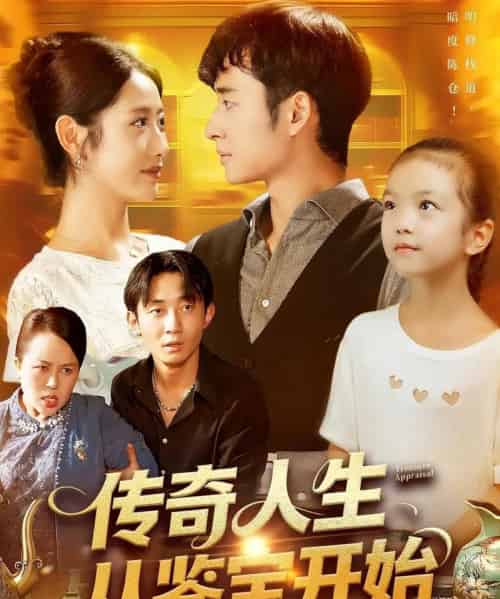 传奇人生从鉴宝开始 （85集） 如意 - 紫橙阁短剧