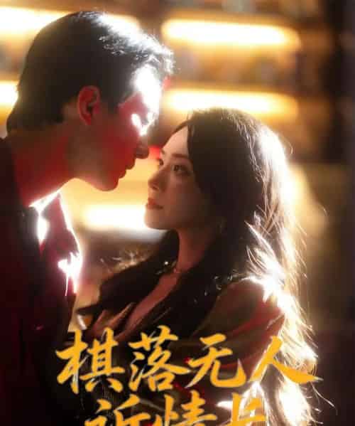 棋落无人诉情长（72集全）杨千婵＆项宇航-紫橙网创项目网