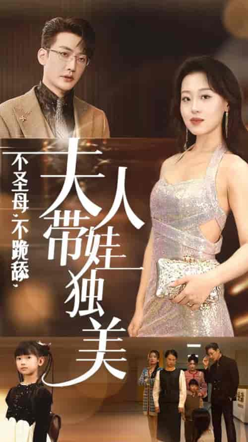 不圣母不跪舔夫人带娃独美（61集全）赵英男 - 紫橙阁短剧