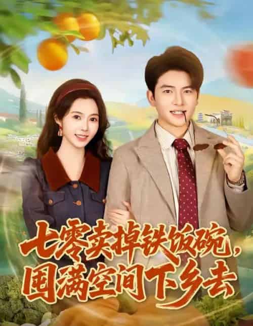 七零卖掉铁饭碗,囤满空间下乡去(80集全)张瑾&蔡小轩-紫橙网创项目网
