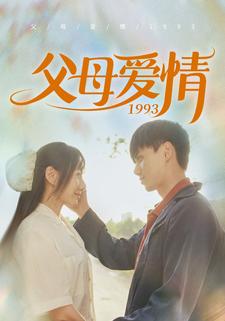 父母爱情1993（86集）陈政阳＆郭亭亭 - 紫橙阁短剧