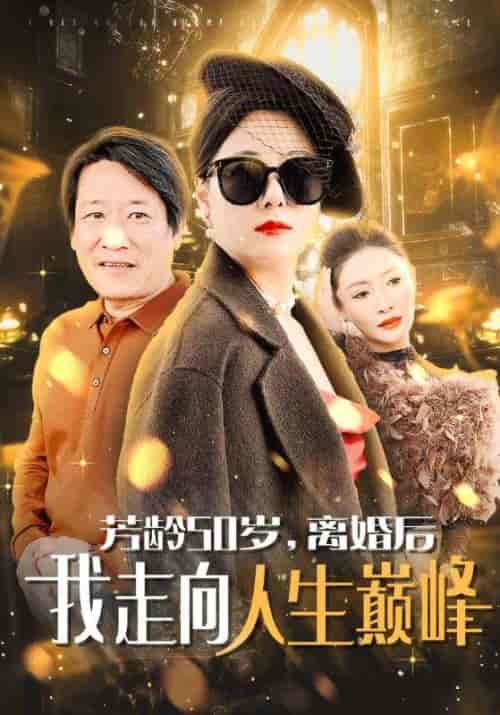 芳龄50岁离婚后我走向人生巅峰（59集全） - 紫橙阁短剧