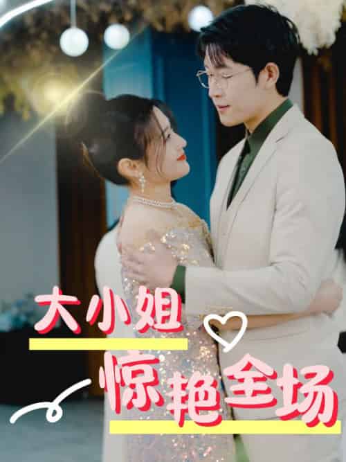 大小姐惊艳全场（40集全）林楠＆叶心柔 - 紫橙阁短剧