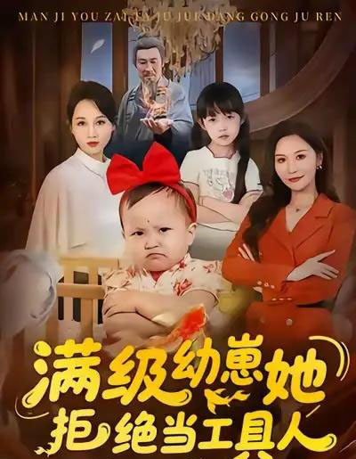 满级幼崽她拒绝当工具人（61集全）胡璇璇＆任涵-紫橙网创项目网