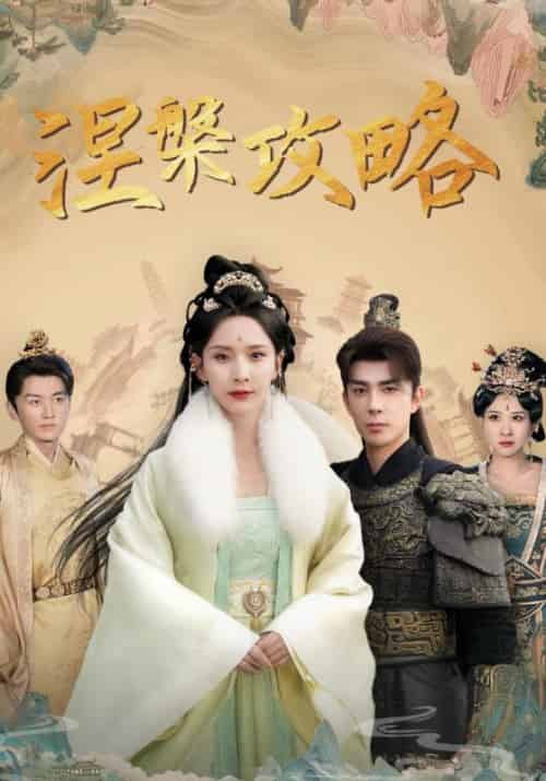 涅槃攻略（69集全）宋鸣＆苏沐 - 紫橙海外短剧