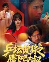 乒坛健将之腾飞吧大叔 乒坛健将之腾飞吧大叔