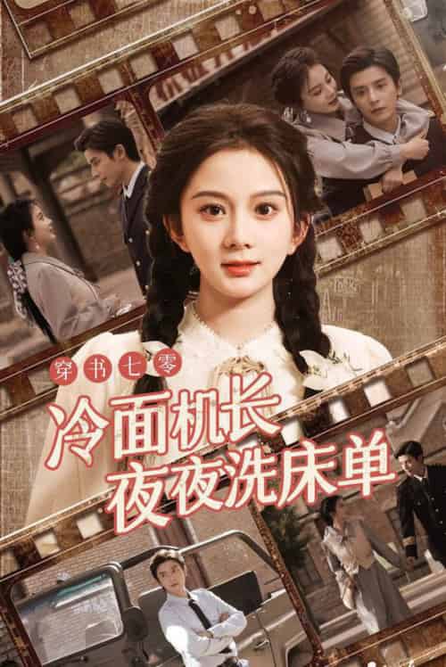 穿书七零冷面机长夜夜洗床单（60集全）马秋元＆何聪睿 - 紫橙阁短剧