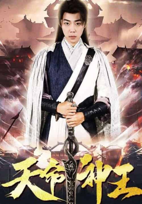 天命神王 天命神王