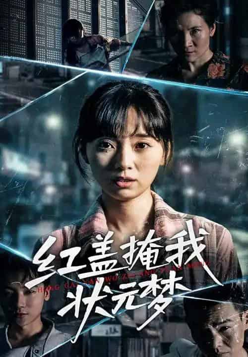 红盖掩我状元梦 红盖掩我状元梦