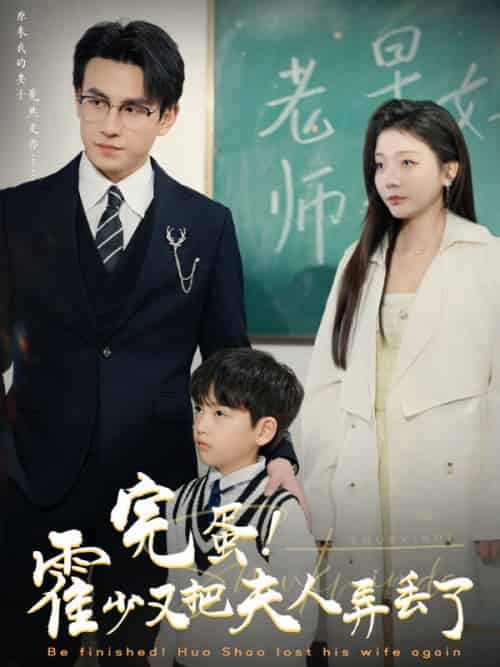 完蛋！霍少又把夫人弄丢了（68集全）霍君川＆姜颂 - 紫橙阁短剧