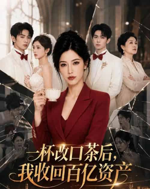 一杯改口茶后,我收回百亿资产(38集全)AI-紫橙网创项目网
