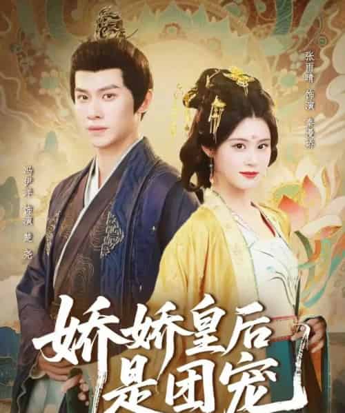 娇娇皇后是团宠(60集全)冯伊洋&张雨晴-紫橙网创项目网