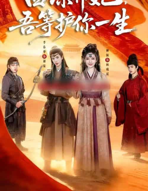 西凉弃妃，吾等护你一生（58集全）李春华＆柳颖-紫橙网创项目网