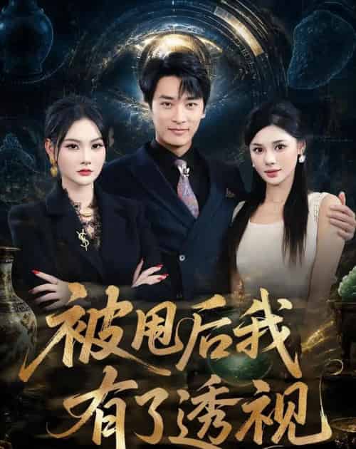 被甩后我有了透视(84集全)王泊渊&李尔-紫橙网创项目网