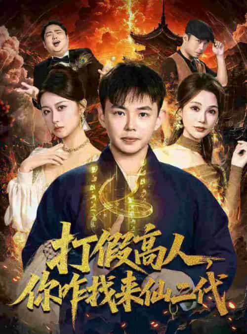 打假高人，你咋找来仙二代＆原来我是仙二代（69集全）刘峰硕＆党孟宇-紫橙网创项目网