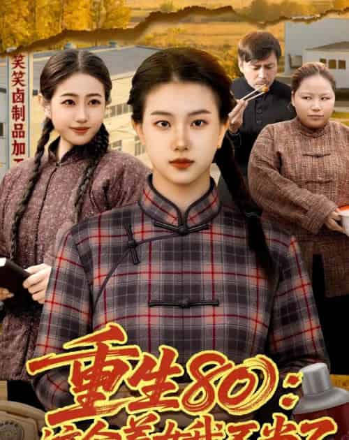 重生80：这个养女我不当了（75集全）邢乐＆郭晓枫-紫橙网创项目网