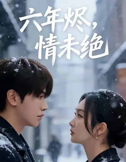 六年烬，情未绝（79集全）王俊哲＆陶思沂 - 紫橙阁短剧