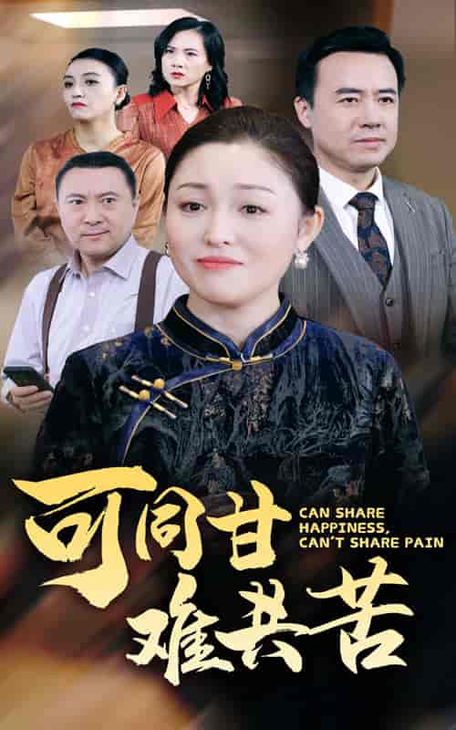 可同甘难共苦（55集全） - 紫橙阁短剧