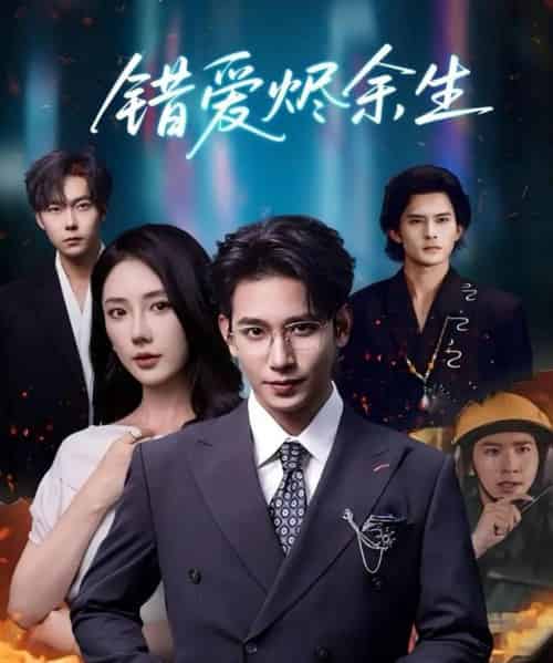 错爱烬余生(60集全)王浩翔&金鑫欣-紫橙网创项目网